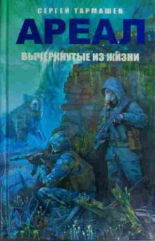 Книга Тармашев С. Ареал Вычеркнутые из жизни, 11-15979, Баград.рф